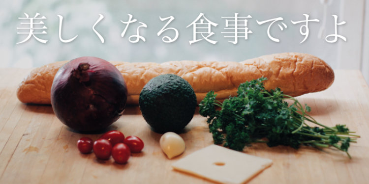 美しくなる食事ですよ